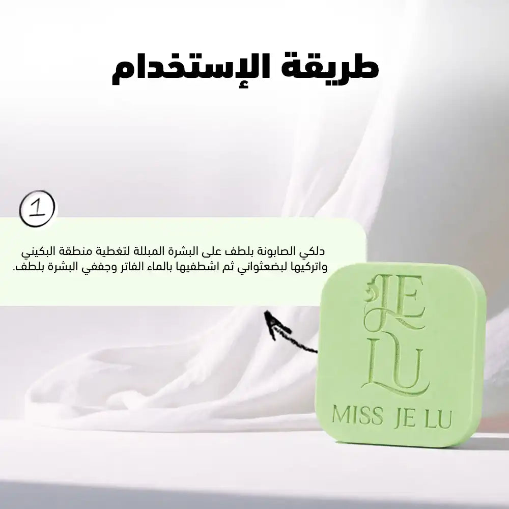 صابونة ميس جي لو المطهر للمناطق الحساسة (منطقة البكيني والاندر أرم)
