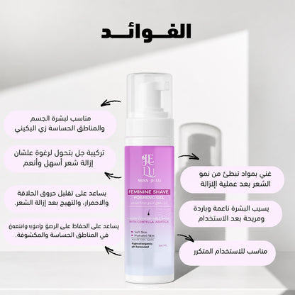 Miss Je Lu Shaving Gel Foam (للمنطقة الحساسة و الجسم)