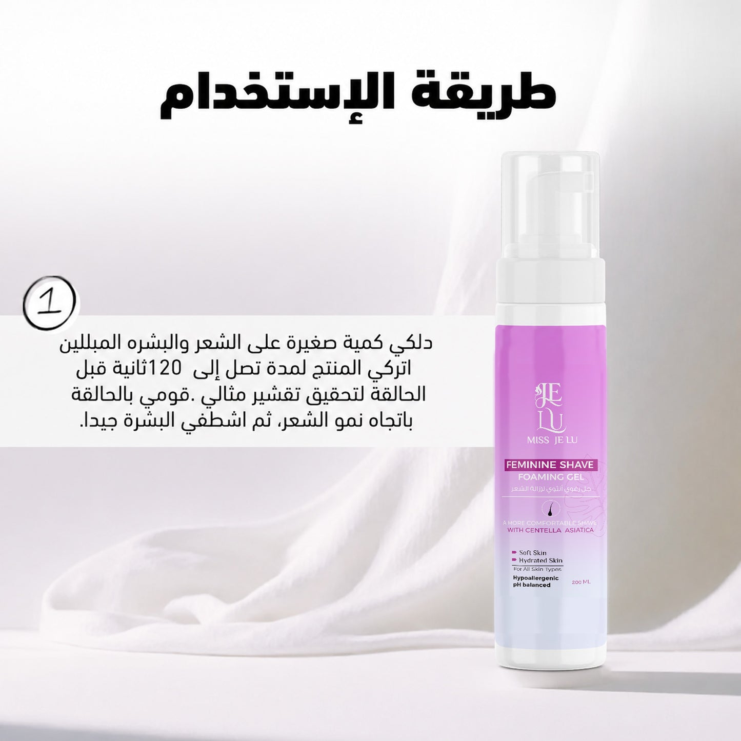 Miss Je Lu Shaving Gel Foam (للمنطقة الحساسة و الجسم)