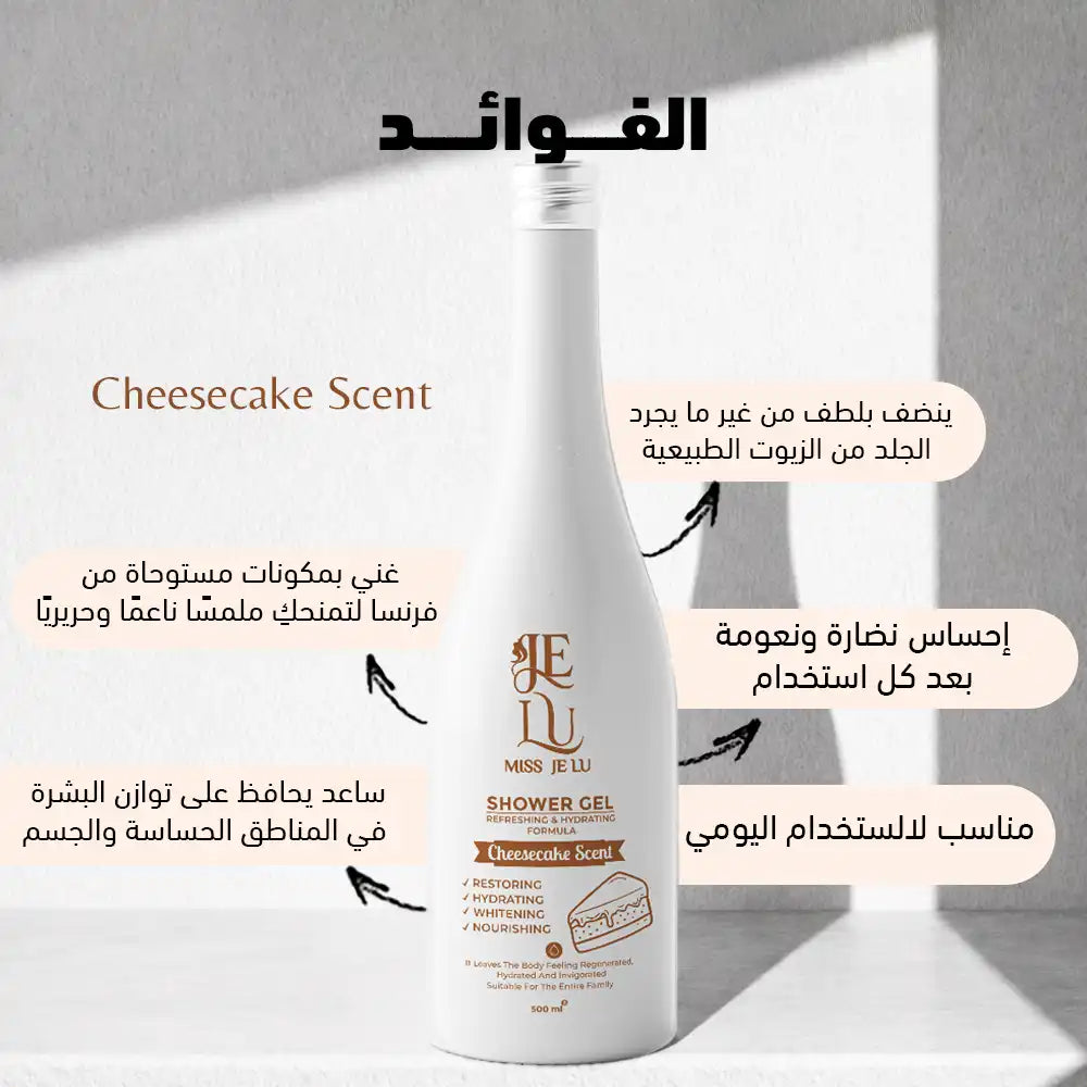 شاور جيل ميس جي لو  (برائحة التشيز كيك)