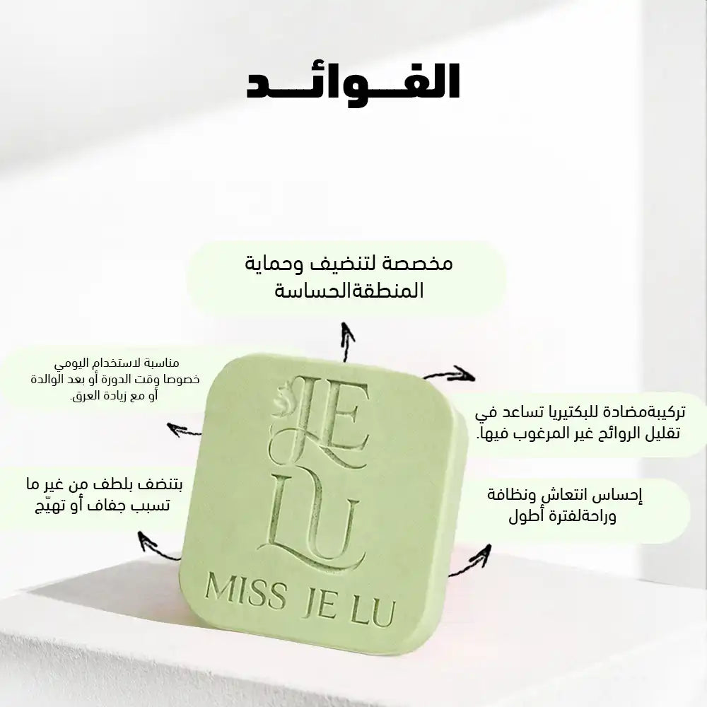 صابونة ميس جي لو المطهر للمناطق الحساسة (منطقة البكيني والاندر أرم)