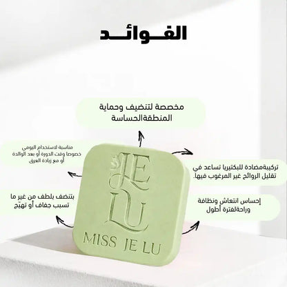 صابونة ميس جي لو المطهر للمناطق الحساسة (منطقة البكيني والاندر أرم)