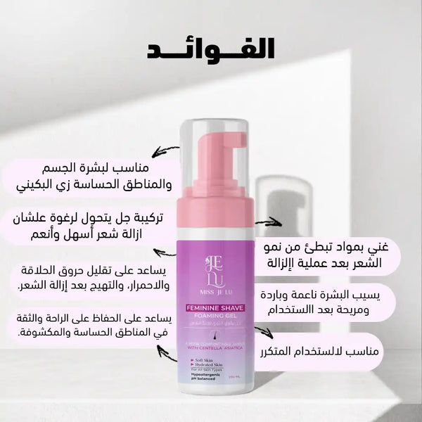 Miss Je Lu Shaving Gel Foam (للمنطقة الحساسة و الجسم)